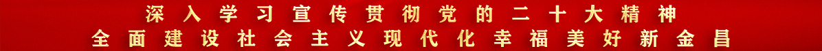 深入学习宣传贯彻党的二十大精神 全面建设社会主义现代化幸福美好新金昌